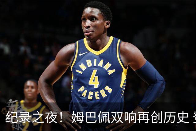 纪录之夜！姆巴佩双响再创历史 登贝莱传射破“球荒”